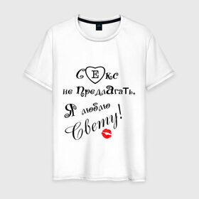 Мужская футболка хлопок с принтом Секс не предлагать люблю Свету в Тюмени, 100% хлопок | прямой крой, круглый вырез горловины, длина до линии бедер, слегка спущенное плечо. | верен свете | люблю свету | люблю свою девушку | света