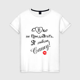 Женская футболка хлопок с принтом Секс не предлагать люблю Сашу в Тюмени, 100% хлопок | прямой крой, круглый вырез горловины, длина до линии бедер, слегка спущенное плечо | люблю сашу | саша