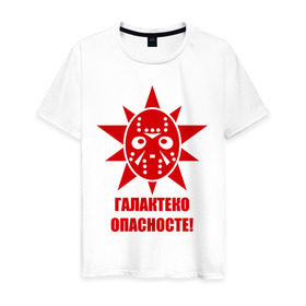 Мужская футболка хлопок с принтом Галактеко опасносте в Тюмени, 100% хлопок | прямой крой, круглый вырез горловины, длина до линии бедер, слегка спущенное плечо. | галактеко | галактеко опасносте | галактика в опасности | лепра | лепрозориум | опасносте
