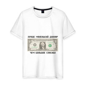 Мужская футболка хлопок с принтом Лучше маленький доллар в Тюмени, 100% хлопок | прямой крой, круглый вырез горловины, длина до линии бедер, слегка спущенное плечо. | бабки | бабло | бакс | благодарить | благодарность | валюта | деньги | доллар | доллары | купюра | лучше маленький диллар чем большое спасибо | маленький доллар | спасибо