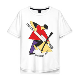 Мужская футболка хлопок Oversize с принтом Работать надо в Тюмени, 100% хлопок | свободный крой, круглый ворот, “спинка” длиннее передней части | пилить | работа | работать | работать надо | работник | рабочий