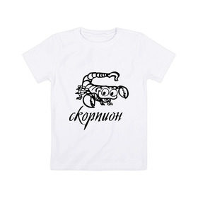 Детская футболка хлопок с принтом Скорпион (3) в Тюмени, 100% хлопок | круглый вырез горловины, полуприлегающий силуэт, длина до линии бедер | Тематика изображения на принте: 