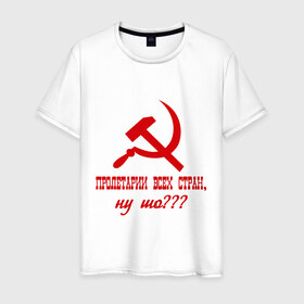 Мужская футболка хлопок с принтом Пролетарии всех стран в Тюмени, 100% хлопок | прямой крой, круглый вырез горловины, длина до линии бедер, слегка спущенное плечо. | ну шо | пролетарии. пролетариат | русский | серп и молот | советский союз | ссср | я русский