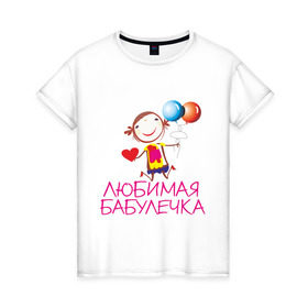 Женская футболка хлопок с принтом Любимая бабулечка в Тюмени, 100% хлопок | прямой крой, круглый вырез горловины, длина до линии бедер, слегка спущенное плечо | Тематика изображения на принте: бабушка | лучшая