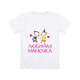 Детская футболка хлопок с принтом Любимая мамочка в Тюмени, 100% хлопок | круглый вырез горловины, полуприлегающий силуэт, длина до линии бедер | Тематика изображения на принте: для мамы | для матери | любимая | мама | мамочка | мать | подарок маме | родители
