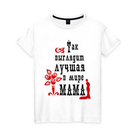 Женская футболка хлопок с принтом Лучшая в мире мама в Тюмени, 100% хлопок | прямой крой, круглый вырез горловины, длина до линии бедер, слегка спущенное плечо | для мамы | лучшая в мире мама | мама | матери | подарок подарок маме