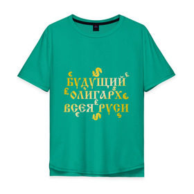 Мужская футболка хлопок Oversize с принтом Будущий олигарх всея РУСИ в Тюмени, 100% хлопок | свободный крой, круглый ворот, “спинка” длиннее передней части | русь