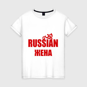 Женская футболка хлопок с принтом Russian жена в Тюмени, 100% хлопок | прямой крой, круглый вырез горловины, длина до линии бедер, слегка спущенное плечо | 