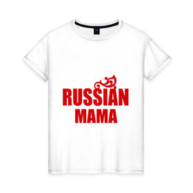 Женская футболка хлопок с принтом Russian мама в Тюмени, 100% хлопок | прямой крой, круглый вырез горловины, длина до линии бедер, слегка спущенное плечо | Тематика изображения на принте: russian | мама | подарок маме | русская | я русская