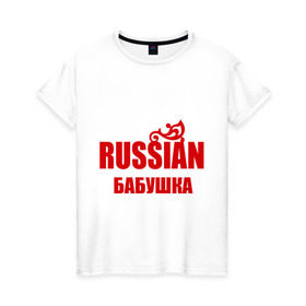 Женская футболка хлопок с принтом Russian бабушка в Тюмени, 100% хлопок | прямой крой, круглый вырез горловины, длина до линии бедер, слегка спущенное плечо | russia | бабуля | бабушка | внуки | дети | родители | родственники | россия | русская | семья
