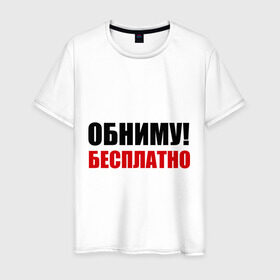 Мужская футболка хлопок с принтом Обниму! Бесплатно в Тюмени, 100% хлопок | прямой крой, круглый вырез горловины, длина до линии бедер, слегка спущенное плечо. | обниматься | обниму | обниму бесплатнобесплатно | обнять | объятия
