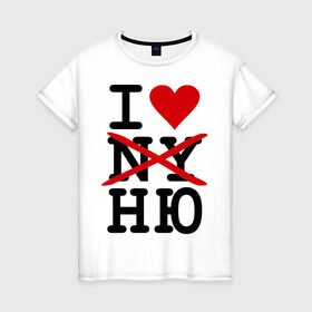 Женская футболка хлопок с принтом Anti I love NY в Тюмени, 100% хлопок | прямой крой, круглый вырез горловины, длина до линии бедер, слегка спущенное плечо | i love ny | new york | ny | usa | америка | нью йорк | ню | обнаженка | сша