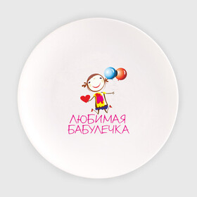 Тарелка с принтом Любимая бабулечка в Тюмени, фарфор | диаметр - 210 мм
диаметр для нанесения принта - 120 мм | бабушка | лучшая