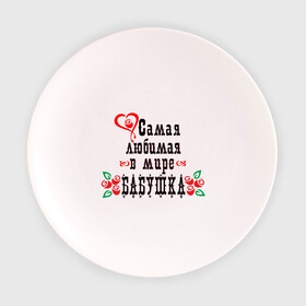 Тарелка с принтом Самая любимая бабушка в Тюмени, фарфор | диаметр - 210 мм
диаметр для нанесения принта - 120 мм | бабуля | лучшая