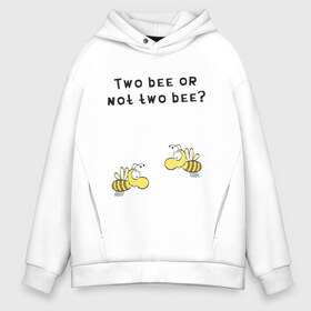 Мужское худи Oversize хлопок с принтом Two bee or not two bee в Тюмени, френч-терри — 70% хлопок, 30% полиэстер. Мягкий теплый начес внутри —100% хлопок | боковые карманы, эластичные манжеты и нижняя кромка, капюшон на магнитной кнопке | bee | two bee or not two bee | быть или не быть | вопрос | пчелки | пчелы | цитаты | шекспир
