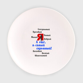 Тарелка с принтом Я самый скромный в Тюмени, фарфор | диаметр - 210 мм
диаметр для нанесения принта - 120 мм | добрый | качества | красивый | милый | свойства | скромный | умный | я