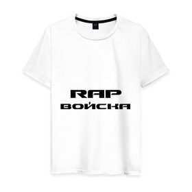 Мужская футболка хлопок с принтом Rap войска в Тюмени, 100% хлопок | прямой крой, круглый вырез горловины, длина до линии бедер, слегка спущенное плечо. | Тематика изображения на принте: rap | реп | русский | рэп