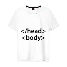 Мужская футболка хлопок с принтом Head Body в Тюмени, 100% хлопок | прямой крой, круглый вырез горловины, длина до линии бедер, слегка спущенное плечо. | body | head | html | голова | интернет | код | программист | программный | тело