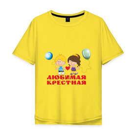 Мужская футболка хлопок Oversize с принтом Любимая крестная в Тюмени, 100% хлопок | свободный крой, круглый ворот, “спинка” длиннее передней части | крестная | любимая крестная | родственники