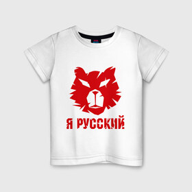Детская футболка хлопок с принтом Русский медведь в Тюмени, 100% хлопок | круглый вырез горловины, полуприлегающий силуэт, длина до линии бедер | russian bear | медведь | русский | русский медведьrussia | я русский