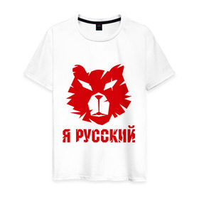 Мужская футболка хлопок с принтом Русский медведь в Тюмени, 100% хлопок | прямой крой, круглый вырез горловины, длина до линии бедер, слегка спущенное плечо. | russian bear | медведь | русский | русский медведьrussia | я русский