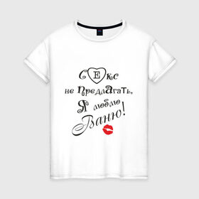 Женская футболка хлопок с принтом Секс не предлагать люблю Ваню в Тюмени, 100% хлопок | прямой крой, круглый вырез горловины, длина до линии бедер, слегка спущенное плечо | бойфренд | ванечка | ваня | иван | люблю | любовь | отношения | парень