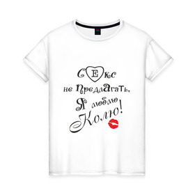 Женская футболка хлопок с принтом Секс не предлагать люблю Колю в Тюмени, 100% хлопок | прямой крой, круглый вырез горловины, длина до линии бедер, слегка спущенное плечо | коля | люблю | любовь | не предлагать | николай | отношения | парень | чувства