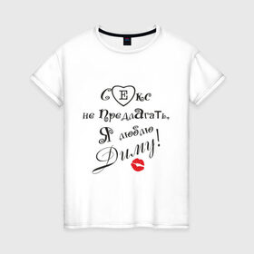 Женская футболка хлопок с принтом Секс не предлагать люблю Диму в Тюмени, 100% хлопок | прямой крой, круглый вырез горловины, длина до линии бедер, слегка спущенное плечо | бойфренд | дима | дмитрий | люблю | любовь | отношения. парень