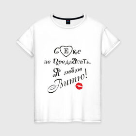 Женская футболка хлопок с принтом Секс не предлагать люблю Витю в Тюмени, 100% хлопок | прямой крой, круглый вырез горловины, длина до линии бедер, слегка спущенное плечо | бойфренд | виктор | витя | люблю | любовь | отношения | парень