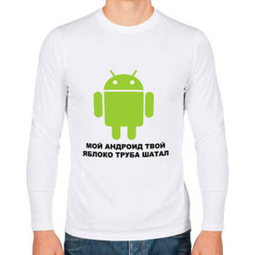 Мужской лонгслив хлопок с принтом Мой андроид твой яблоко труба шатал в Тюмени, 100% хлопок |  | android | apple | админу | андроид | труба шатал | яблоко