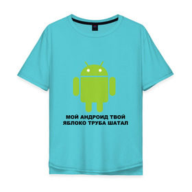 Мужская футболка хлопок Oversize с принтом Мой андроид твой яблоко труба шатал в Тюмени, 100% хлопок | свободный крой, круглый ворот, “спинка” длиннее передней части | android | apple | админу | андроид | труба шатал | яблоко