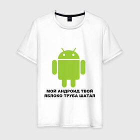 Мужская футболка хлопок с принтом Мой андроид твой яблоко труба шатал в Тюмени, 100% хлопок | прямой крой, круглый вырез горловины, длина до линии бедер, слегка спущенное плечо. | android | apple | админу | андроид | труба шатал | яблоко