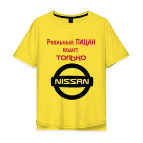 Мужская футболка хлопок Oversize с принтом Реальный пацан водит только ниссан в Тюмени, 100% хлопок | свободный крой, круглый ворот, “спинка” длиннее передней части | nissan | ниссан | реальный пацан | реальный пацан водит только ниссан