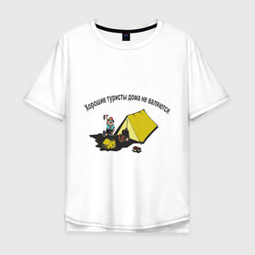 Мужская футболка хлопок Oversize с принтом Турист в Тюмени, 100% хлопок | свободный крой, круглый ворот, “спинка” длиннее передней части | дом | отдых | палатка | природа | турист | хорошие туристы дома не валяютсяактивный отдых