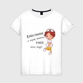 Женская футболка хлопок с принтом Я баба сильная в Тюмени, 100% хлопок | прямой крой, круглый вырез горловины, длина до линии бедер, слегка спущенное плечо | баба | для девушек | мозг | прикольная надпись | смешная надпись