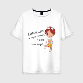 Женская футболка хлопок Oversize с принтом Я баба сильная в Тюмени, 100% хлопок | свободный крой, круглый ворот, спущенный рукав, длина до линии бедер
 | баба | для девушек | мозг | прикольная надпись | смешная надпись