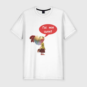 Мужская футболка премиум с принтом Где моя цыпа в Тюмени, 92% хлопок, 8% лайкра | приталенный силуэт, круглый вырез ворота, длина до линии бедра, короткий рукав | где моя цыпа | где моя цыпаптенец | животные | курица | петух | птенчик | цыпленок