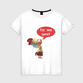 Женская футболка хлопок с принтом Где моя цыпа в Тюмени, 100% хлопок | прямой крой, круглый вырез горловины, длина до линии бедер, слегка спущенное плечо | где моя цыпа | где моя цыпаптенец | животные | курица | петух | птенчик | цыпленок