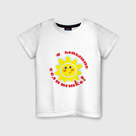 Детская футболка хлопок с принтом Я - мамино солнышко! в Тюмени, 100% хлопок | круглый вырез горловины, полуприлегающий силуэт, длина до линии бедер | дети | дочка | мама | ребенок | родители | семья | солнышко | сын