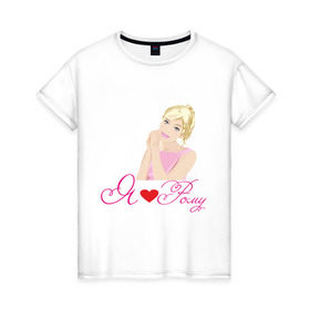 Женская футболка хлопок с принтом Я люблю Рому в Тюмени, 100% хлопок | прямой крой, круглый вырез горловины, длина до линии бедер, слегка спущенное плечо | девушка | люблю рому | любовь | признание | рома | роман | ромка | я люблю | я люблю рому