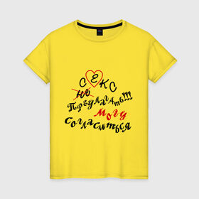 Женская футболка хлопок с принтом Секс предлагать!!! в Тюмени, 100% хлопок | прямой крой, круглый вырез горловины, длина до линии бедер, слегка спущенное плечо | могу согласится