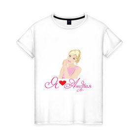 Женская футболка хлопок с принтом Я люблю Андрея в Тюмени, 100% хлопок | прямой крой, круглый вырез горловины, длина до линии бедер, слегка спущенное плечо | андрей | люблю | любовь | отношения | парень | чувства