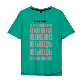 Мужская футболка хлопок Oversize с принтом ОЛОЛО ПЫЩЬ ПЫЩЬ! в Тюмени, 100% хлопок | свободный крой, круглый ворот, “спинка” длиннее передней части | lineage 2 | mmorpg | линейка | ололо | прикольные | пыщь | фэнтази