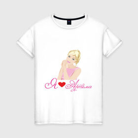 Женская футболка хлопок с принтом Я люблю Артема в Тюмени, 100% хлопок | прямой крой, круглый вырез горловины, длина до линии бедер, слегка спущенное плечо | артем | девушка | люблю | люблю артема | признание | сердце