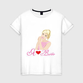 Женская футболка хлопок с принтом Я люблю Витю в Тюмени, 100% хлопок | прямой крой, круглый вырез горловины, длина до линии бедер, слегка спущенное плечо | витя | люблю | люблю витю | признание | сердце