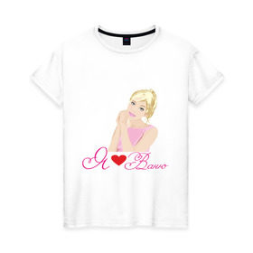 Женская футболка хлопок с принтом Я люблю Ваню в Тюмени, 100% хлопок | прямой крой, круглый вырез горловины, длина до линии бедер, слегка спущенное плечо | ваня | влюбленная | девушка | люблю | люблю ваню | признание