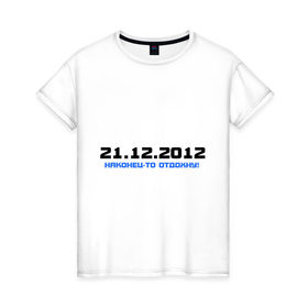 Женская футболка хлопок с принтом 2012.Наконец-то отдохну! в Тюмени, 100% хлопок | прямой крой, круглый вырез горловины, длина до линии бедер, слегка спущенное плечо | 2012 | апокалипсис | конец света | наконец то | отдохну