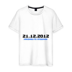 Мужская футболка хлопок с принтом 2012.Наконец-то отдохну! в Тюмени, 100% хлопок | прямой крой, круглый вырез горловины, длина до линии бедер, слегка спущенное плечо. | 2012 | апокалипсис | конец света | наконец то | отдохну