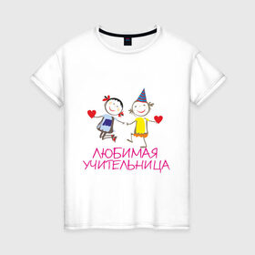 Женская футболка хлопок с принтом Любимая учительница в Тюмени, 100% хлопок | прямой крой, круглый вырез горловины, длина до линии бедер, слегка спущенное плечо | любимая | мило | учитель | учительница | школа