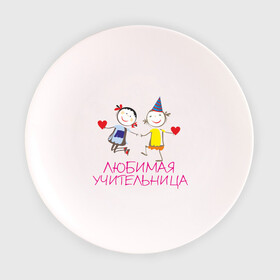 Тарелка с принтом Любимая учительница в Тюмени, фарфор | диаметр - 210 мм
диаметр для нанесения принта - 120 мм | для учитиля | любимой учительнице | любимой учитильнице | учительницы